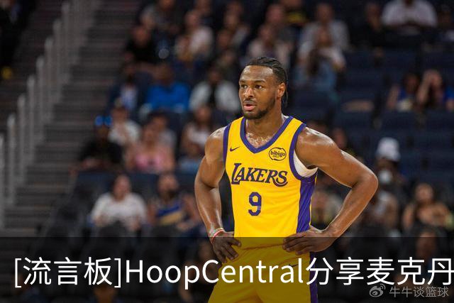[流言板]HoopCentral分享麦克丹尼尔斯近期的野球局个人集锦视频